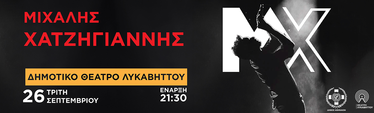 Ο Μιχάλης Χατζηγιάννης στο Θέατρο Λυκαβηττού