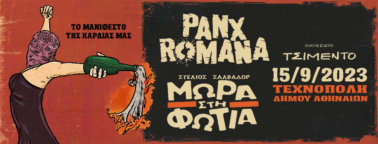 Μωρά στη Φωτιά & Panx Romana στην Τεχνόπολη