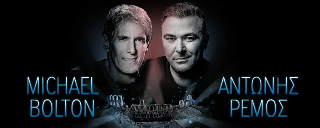 Ο Αντώνης Ρέμος υποδέχεται τον MICHAEL BOLTON 