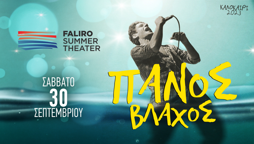 Ο Πάνος Βλάχος στο Faliro Summer Theater