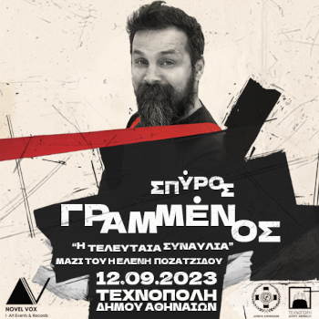 Ο Σπύρος Γραμμένος στην Τεχνόπολη