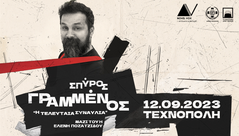 Ο Σπύρος Γραμμένος στην Τεχνόπολη