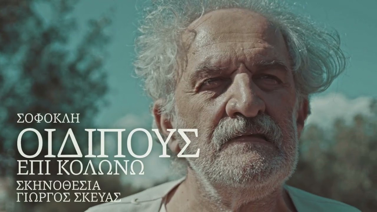 Οιδίπους επί Κολωνώ στο Ηρώδειο