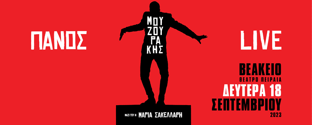 Ο Πάνος Μουζουράκης στο Βεάκειο Θέατρο