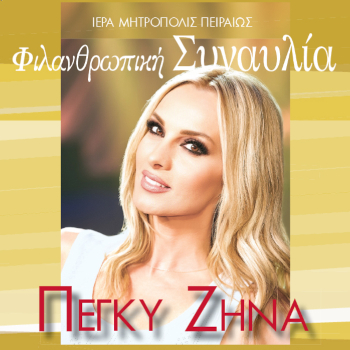 Η Πέγκυ Ζήνα τραγουδάει στο Βεάκειο για καλό σκοπό