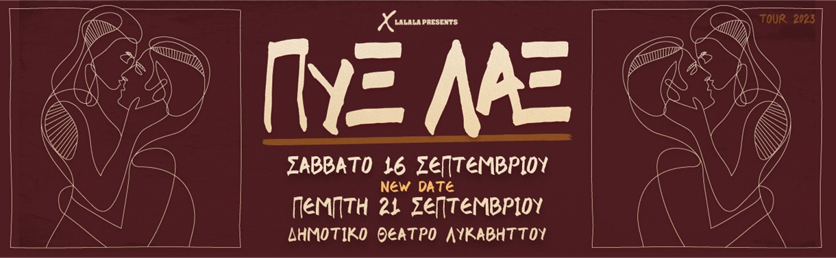 Οι Πυξ Λαξ στο Δημοτικό Θέατρο Λυκαβηττού