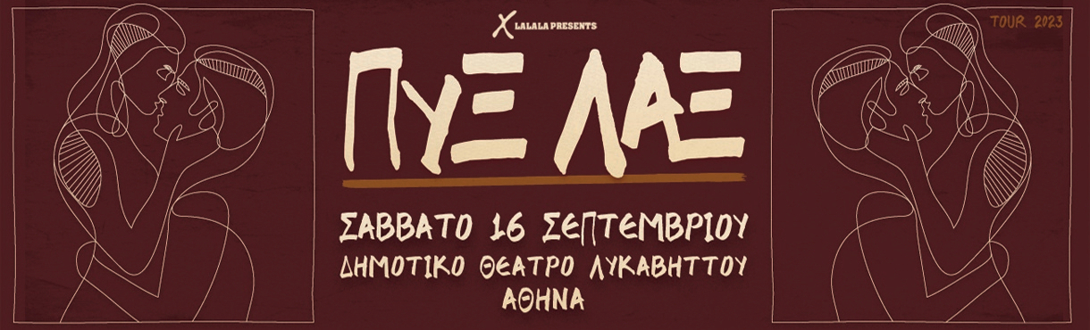 Οι Πυξ Λαξ στο Δημοτικό Θέατρο Λυκαβηττού