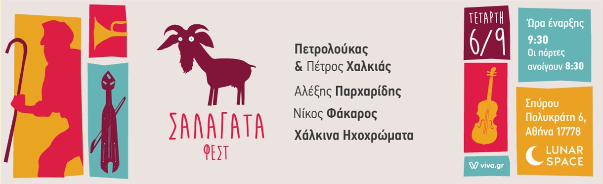 Σαλάγατα Φεστ 2023