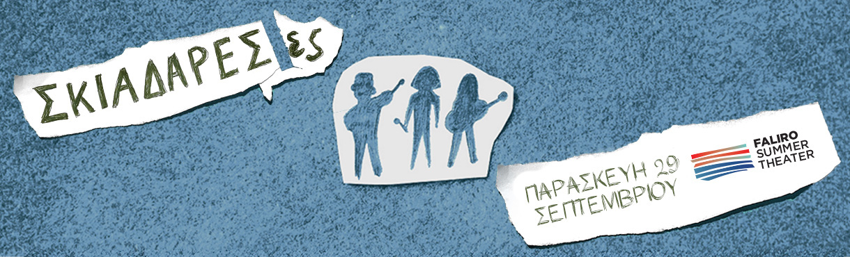 Σκιαδαρέσες στο Faliro Summer Theater 2023