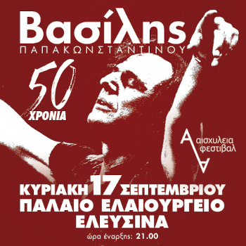 Βασίλης Παπακωνσταντίνου - 50 Χρόνια - Ελευσίνα