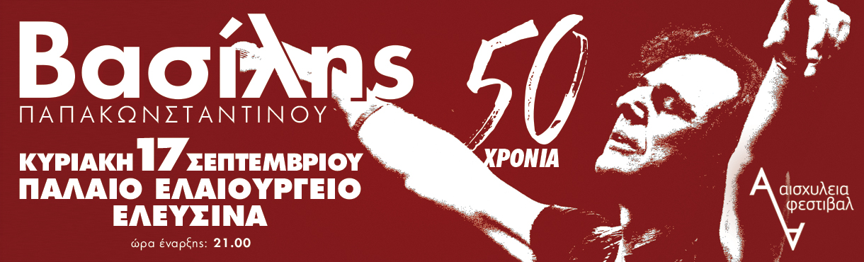 Βασίλης Παπακωνσταντίνου - 50 Χρόνια - Ελευσίνα