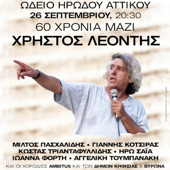 Χρήστος Λεοντής - 60 χρόνια μαζί