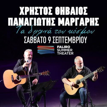 Χρήστος Θηβαίος και Παναγιώτης Μάργαρης στο Faliro Summer Theater