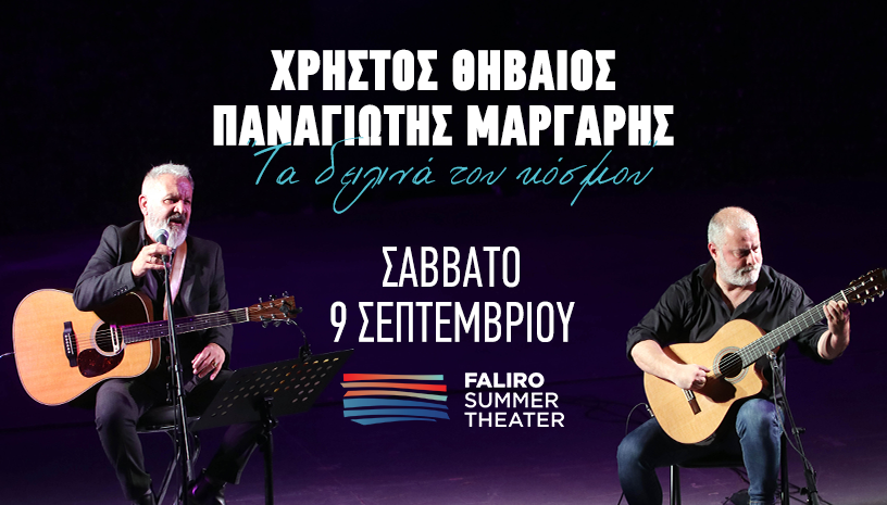 Χρήστος Θηβαίος και Παναγιώτης Μάργαρης στο Faliro Summer Theater