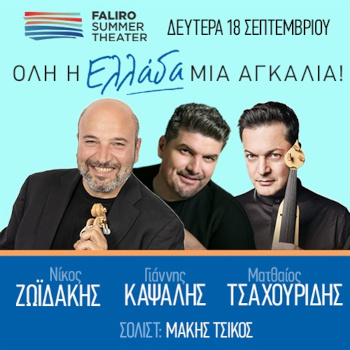 Όλη η Ελλάδα μια αγκαλιά: Ζωιδάκης - Καψάλης - Τσαχουρίδης
