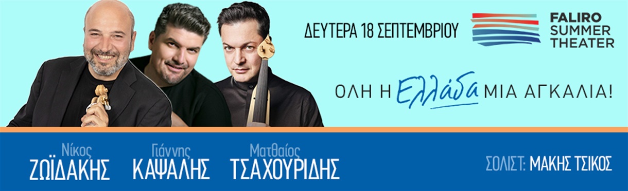 Όλη η Ελλάδα μια αγκαλιά: Ζωιδάκης - Καψάλης - Τσαχουρίδης