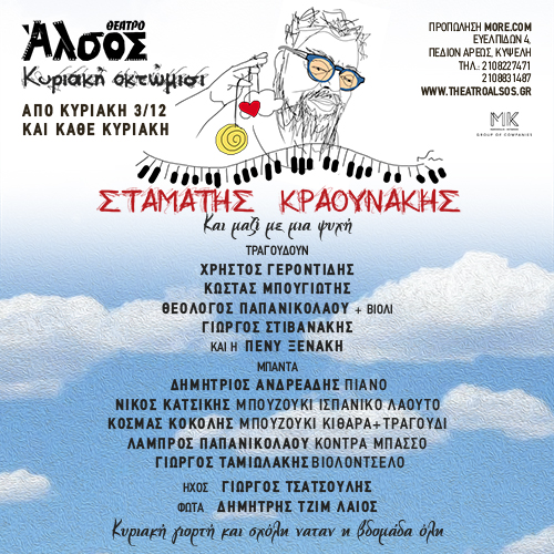 Σταμάτης Κραουνάκης «Άλσος Κυριακή Οκτώμισι»