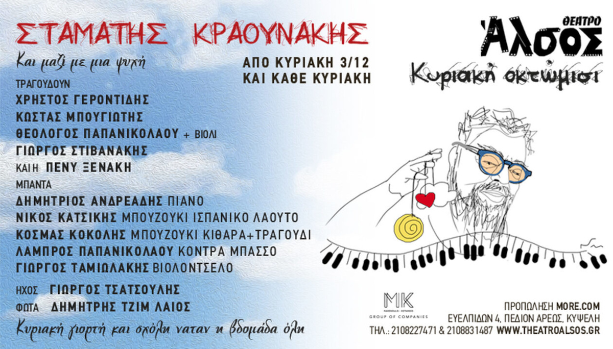 Σταμάτης Κραουνάκης «Άλσος Κυριακή Οκτώμισι»