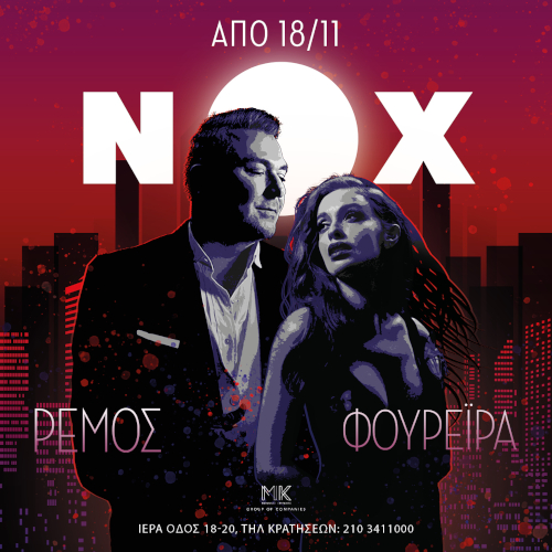 Αντώνης Ρέμος &amp; Ελένη Φουρέιρα στο Nox