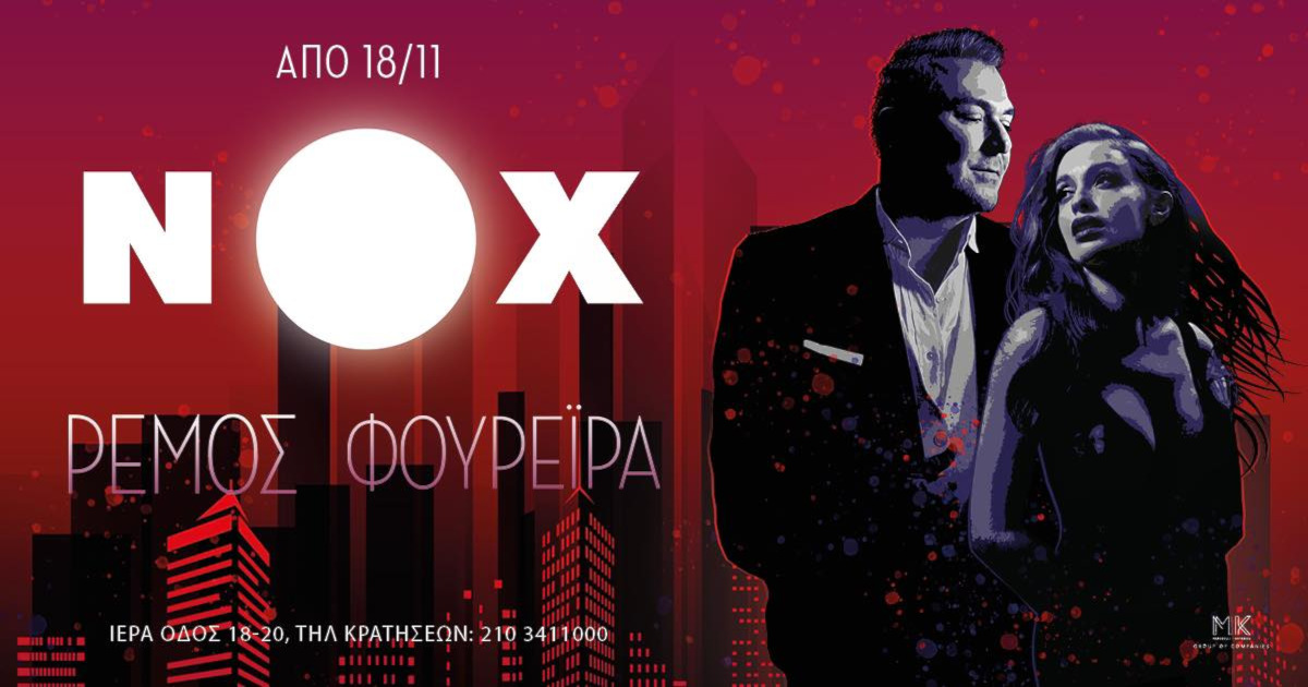 Αντώνης Ρέμος & Ελένη Φουρέιρα στο Nox