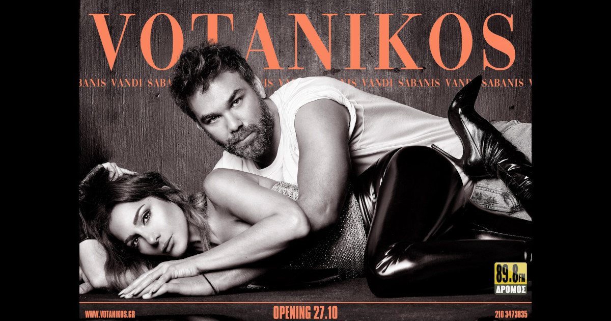 Γιάννης Σαμπάνης & Δέσποινα Βανδή στο Βοτανικό