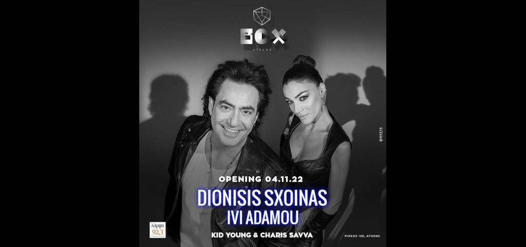 Διονύσης Σχοινάς & Ήβη Αδάμου στο Box Athens