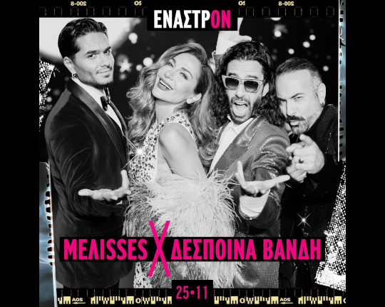 Μέλισσες &amp; Δέσποινα Βανδή στο Έναστρον
