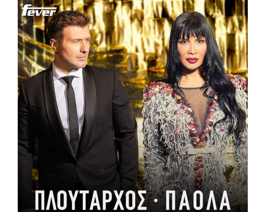 Γιάννης Πλούταρχος &amp; Πάολα στο Fever