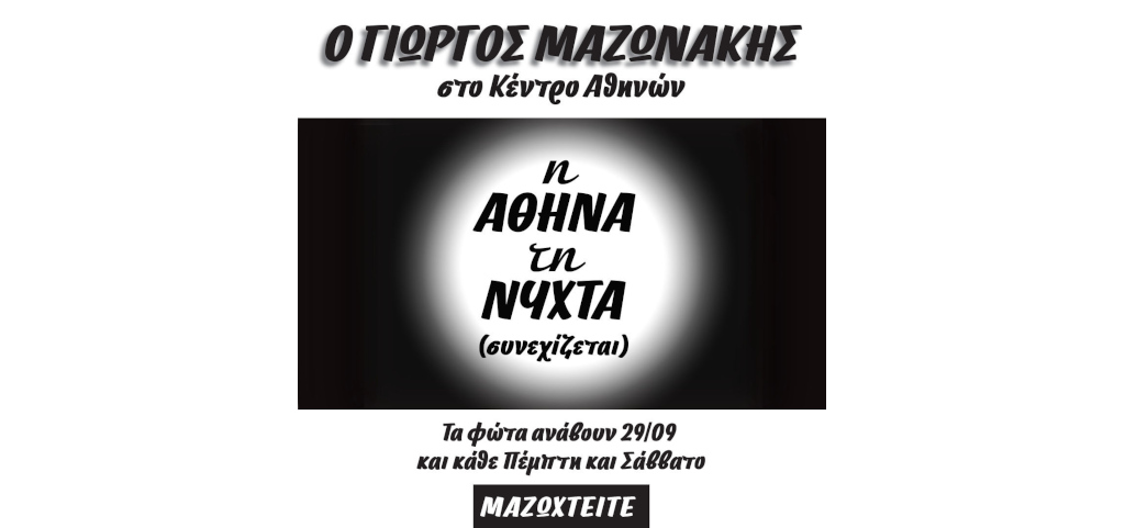 Γιώργος Μαζωνάκης στο Κέντρο Αθηνών