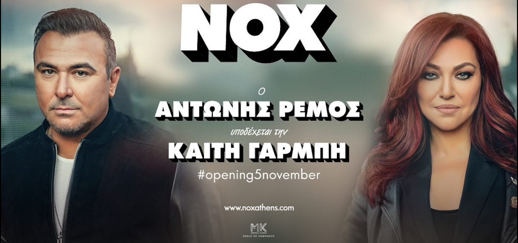 Αντώνης Ρέμος & Καίτη Γαρμπή στο Nox