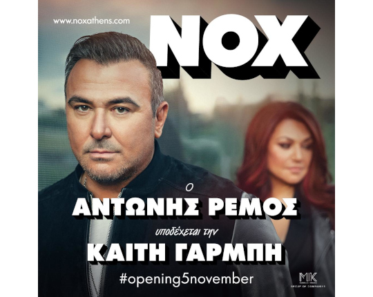 Αντώνης Ρέμος &amp; Καίτη Γαρμπή στο Nox