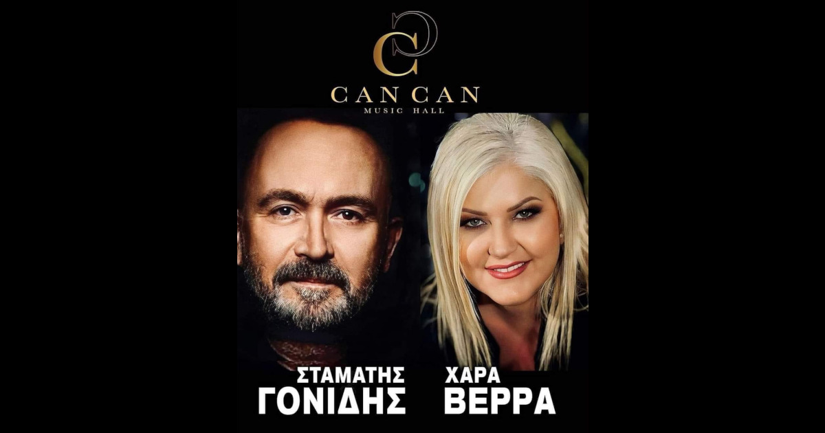 Σταμάτης Γονίδης & Χαρά Βέρρα στο Can Can