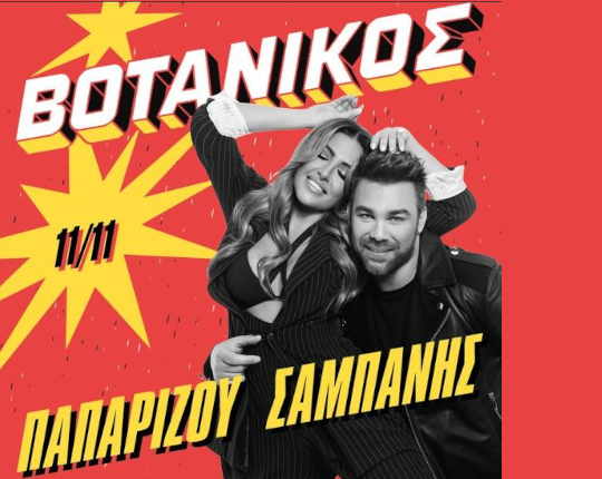 Γιώργος Σαμπάνης &amp; Έλενα Παπαρίζου στο Βοτανικό