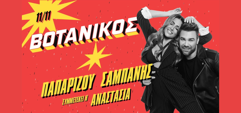 Γιώργος Σαμπάνης & Έλενα Παπαρίζου στο Βοτανικό