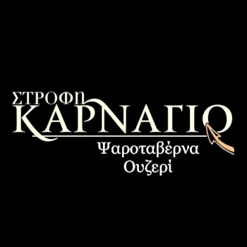 Στροφή Καρνάγιο Ψαροταβέρνα - Ουζερί Πέραμα