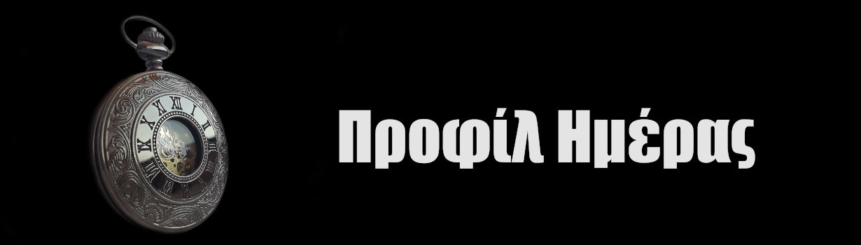 Γεγονότα Σαν Σήμερα