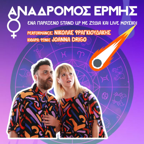 Ο Ανάδρομος Ερμής στο Red Jasper Cabaret Theatre