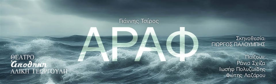 Αράφ στο Θέατρο Αποθήκη