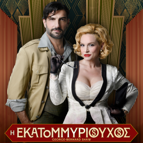 Η Εκατομμυριούχος στο Θέατρο Παλλάς 