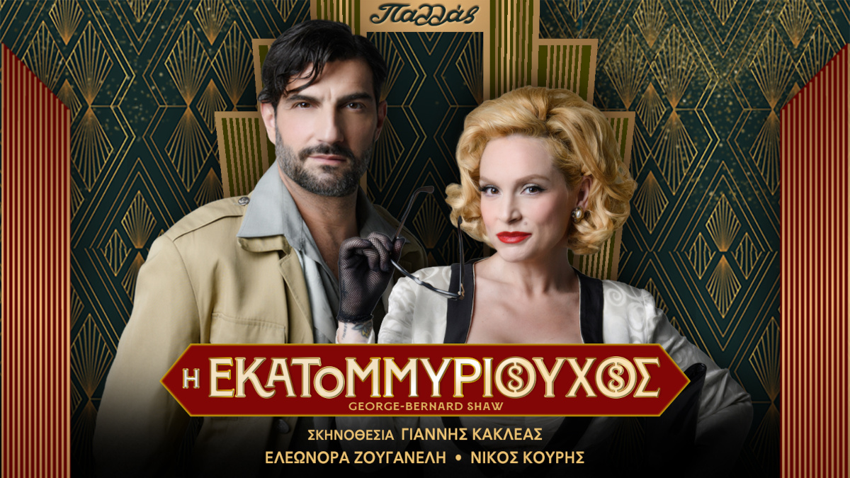 Η Εκατομμυριούχος στο Θέατρο Παλλάς 