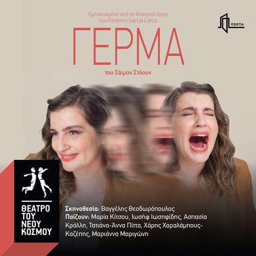 Γέρμα στο  Θέατρο Πόρτα