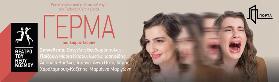 Γέρμα στο  Θέατρο Πόρτα