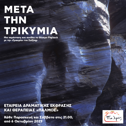 Μετά την Τρικυμία στο Θέατρο Playback