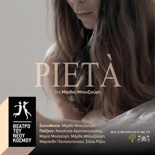 Pietà στο Θέατρο του Νέου Κόσμου