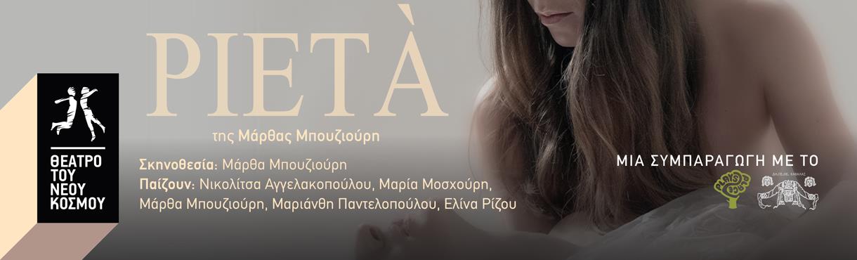 Pietà στο Θέατρο του Νέου Κόσμου