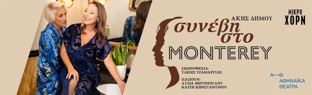 Συνέβη στο Monterey στο Θέατρο Μικρό Χορν