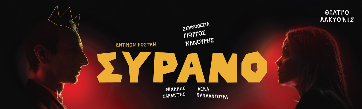 Συρανό στο Θέατρο Αλκυονίς