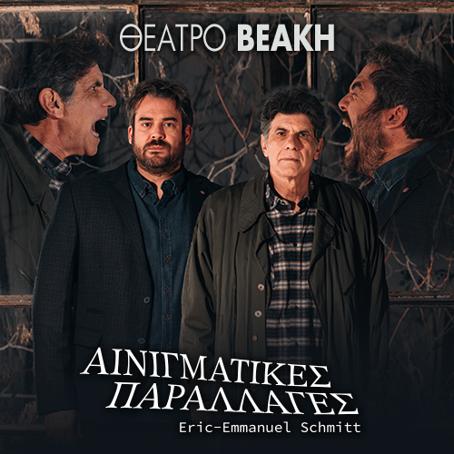 Αινιγματικές Παραλλαγές στο Θέατρο Βεάκη