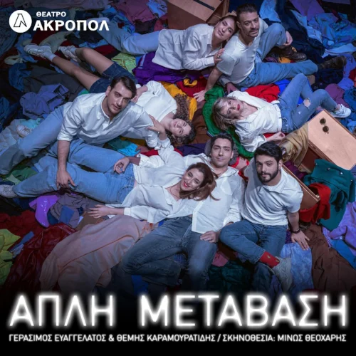 Η Απλή Μετάβαση στο Θέατρο Ακροπόλ