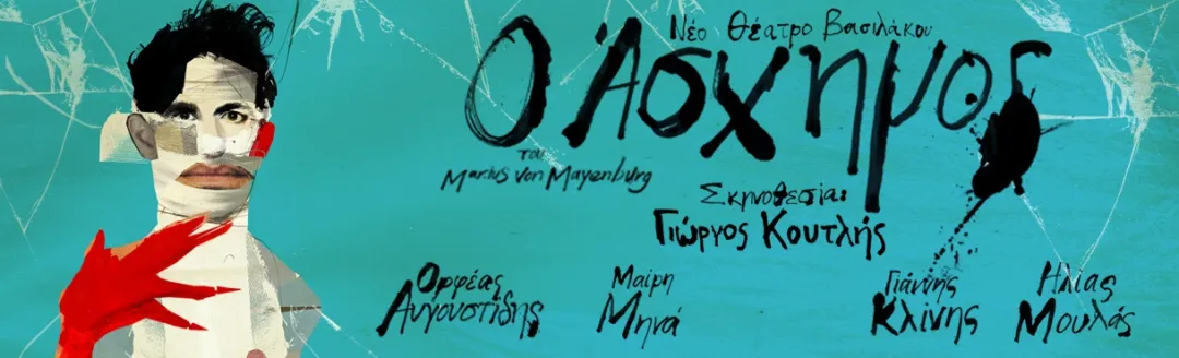 Ο Άσχημος στο Νέο Θέατρο Κατερίνα Βασιλάκου
